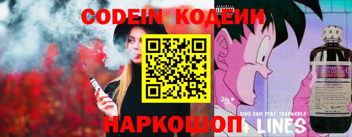Кодеин Purple Drank  Вход с VPN  Алушта 