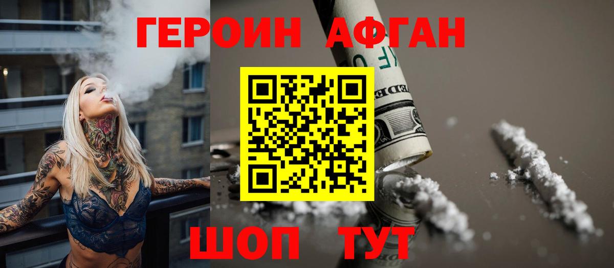 ГЕРОИН афганец Алушта